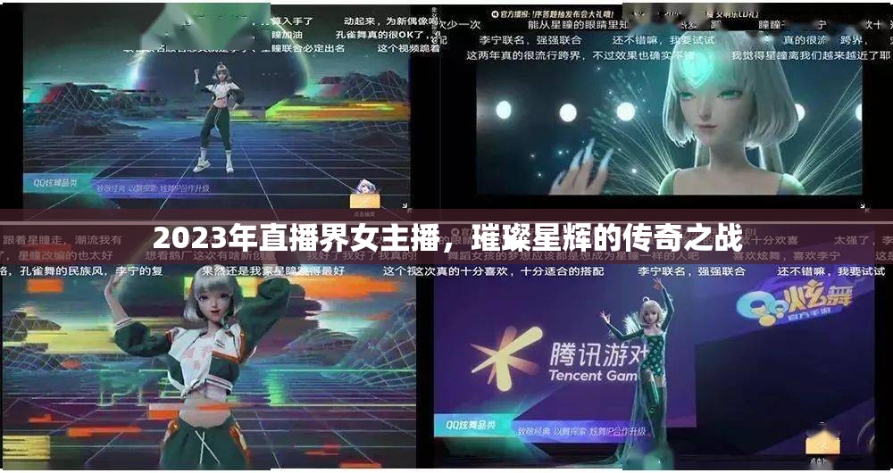 2023年直播界女主播，璀璨星輝的傳奇之戰(zhàn)