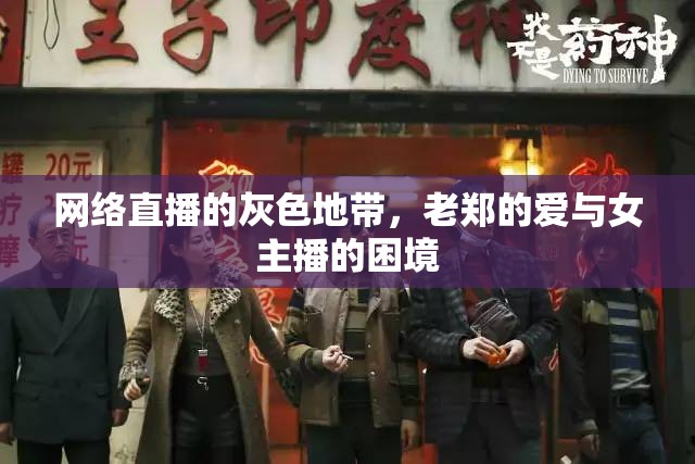 網(wǎng)絡直播的灰色地帶，老鄭的愛與女主播的困境