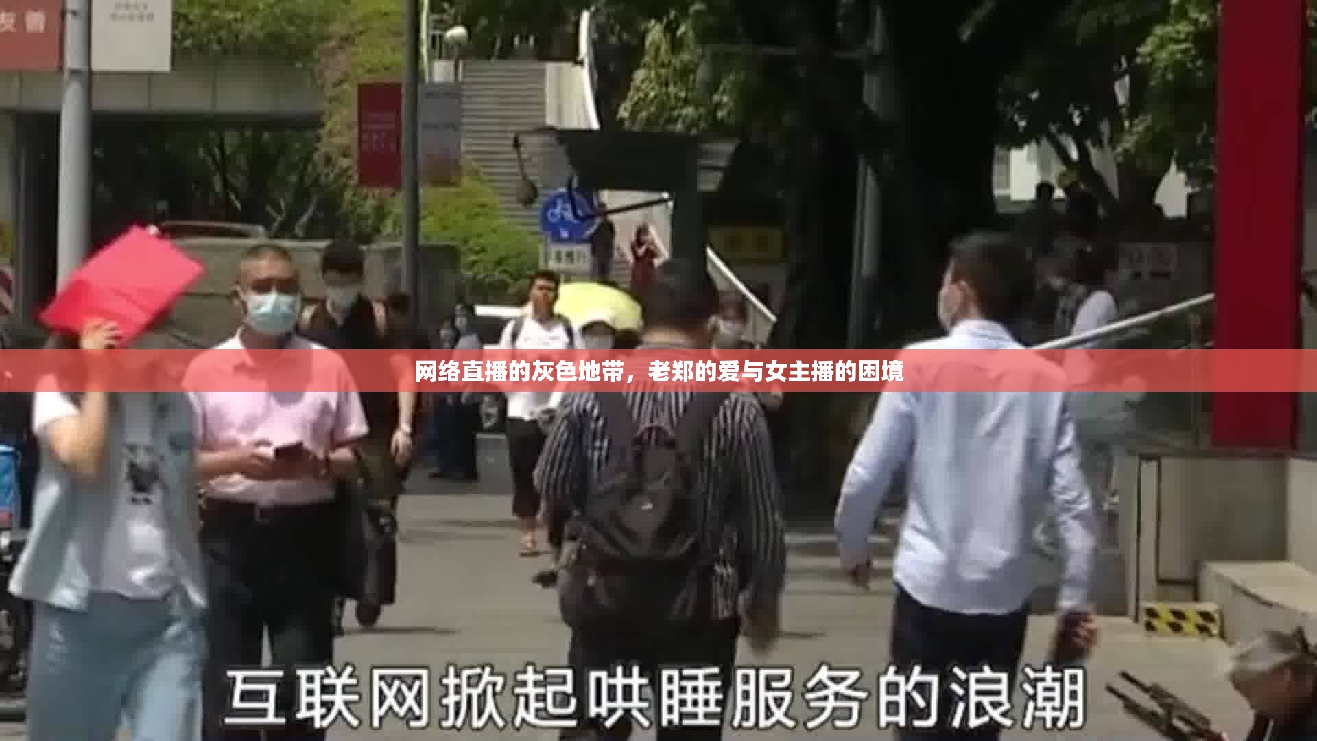 網(wǎng)絡直播的灰色地帶，老鄭的愛與女主播的困境