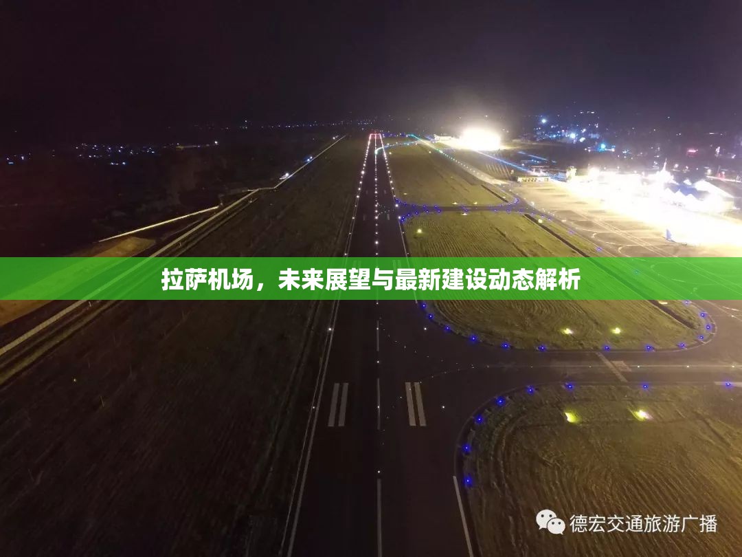 拉薩機(jī)場(chǎng)，未來(lái)展望與最新建設(shè)動(dòng)態(tài)解析