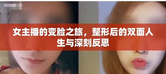 女主播的變臉之旅，整形后的雙面人生與深刻反思