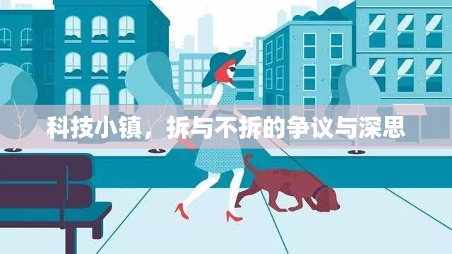 科技小鎮(zhèn)，拆與不拆的爭議與深思