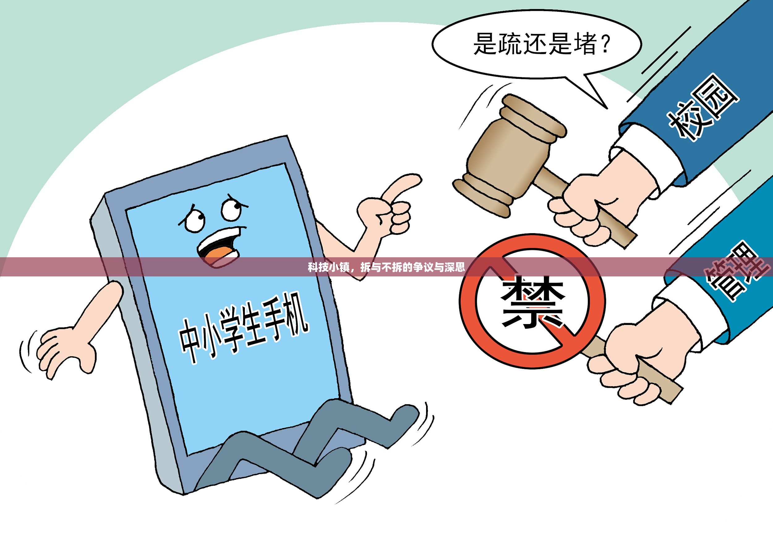 科技小鎮(zhèn)，拆與不拆的爭議與深思