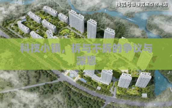 科技小鎮(zhèn)，拆與不拆的爭議與深思