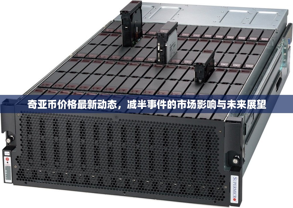 奇亞幣價格最新動態(tài)，減半事件的市場影響與未來展望