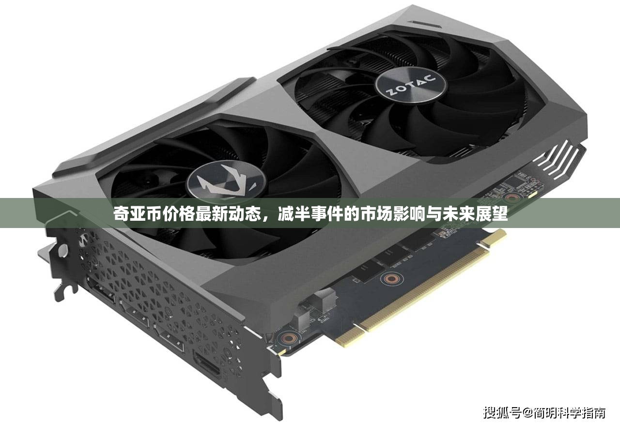 奇亞幣價格最新動態(tài)，減半事件的市場影響與未來展望