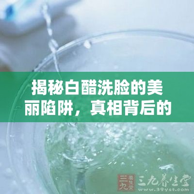 揭秘白醋洗臉的美麗陷阱，真相背后的騙局