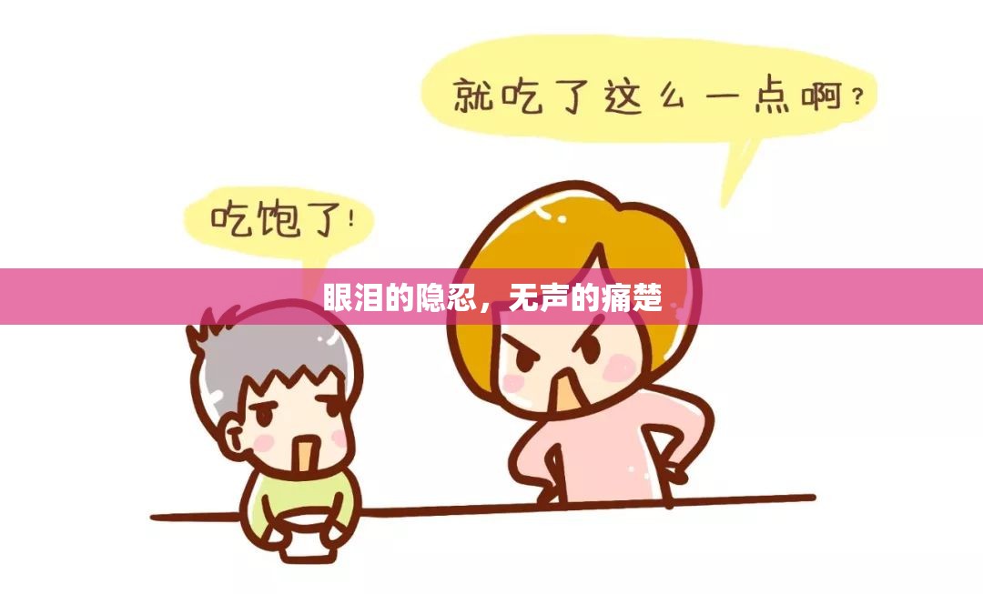 眼淚的隱忍，無聲的痛楚