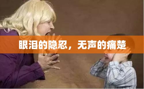 眼淚的隱忍，無聲的痛楚