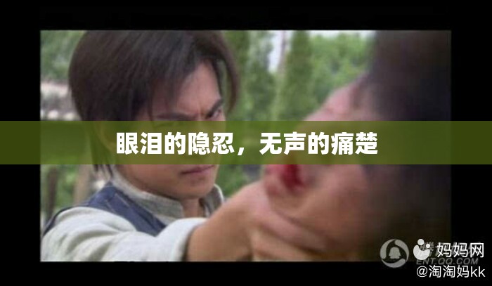 眼淚的隱忍，無聲的痛楚