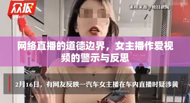 網(wǎng)絡(luò)直播的道德邊界，女主播作愛視頻的警示與反思