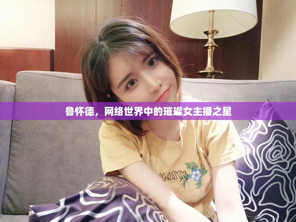魯懷德，網(wǎng)絡(luò)世界中的璀璨女主播之星