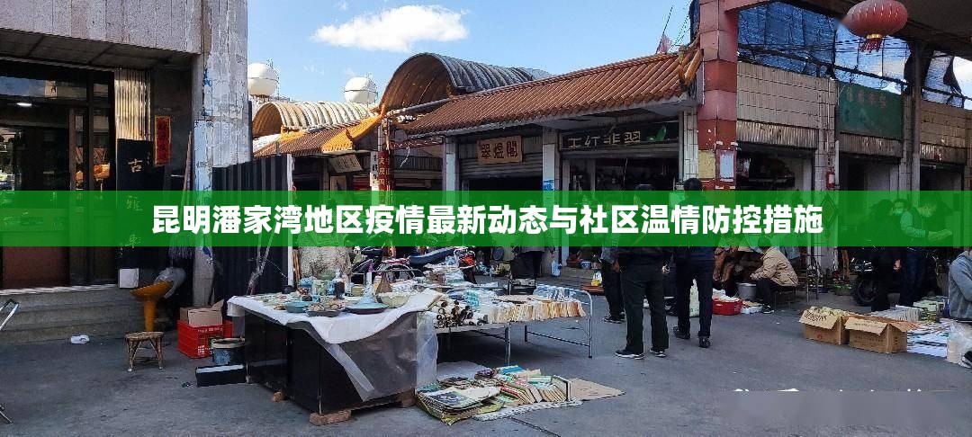 昆明潘家灣地區(qū)疫情最新動(dòng)態(tài)與社區(qū)溫情防控措施