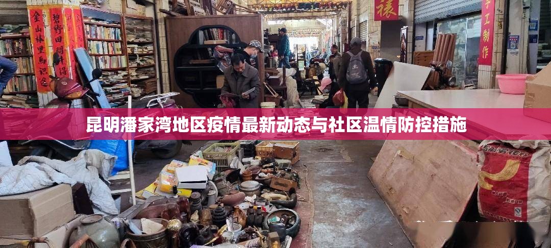 昆明潘家灣地區(qū)疫情最新動(dòng)態(tài)與社區(qū)溫情防控措施
