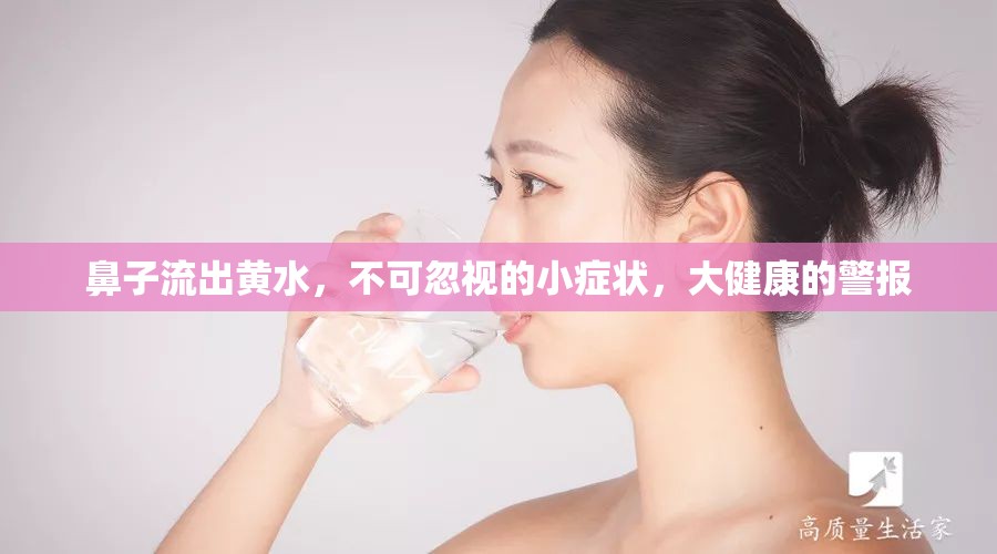鼻子流出黃水，不可忽視的小癥狀，大健康的警報(bào)