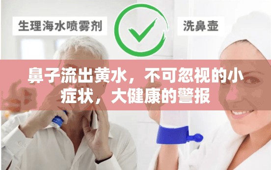 鼻子流出黃水，不可忽視的小癥狀，大健康的警報(bào)