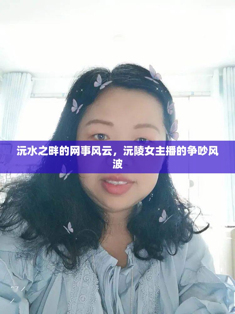 沅水之畔的網(wǎng)事風(fēng)云，沅陵女主播的爭吵風(fēng)波