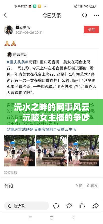 沅水之畔的網(wǎng)事風(fēng)云，沅陵女主播的爭吵風(fēng)波