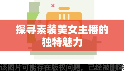 探尋素裝美女主播的獨(dú)特魅力