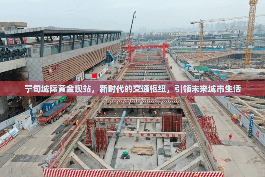 寧句城際黃金壩站，新時(shí)代的交通樞紐，引領(lǐng)未來(lái)城市生活