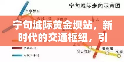 寧句城際黃金壩站，新時(shí)代的交通樞紐，引領(lǐng)未來(lái)城市生活