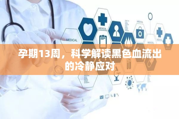 孕期13周，科學(xué)解讀黑色血流出的冷靜應(yīng)對(duì)