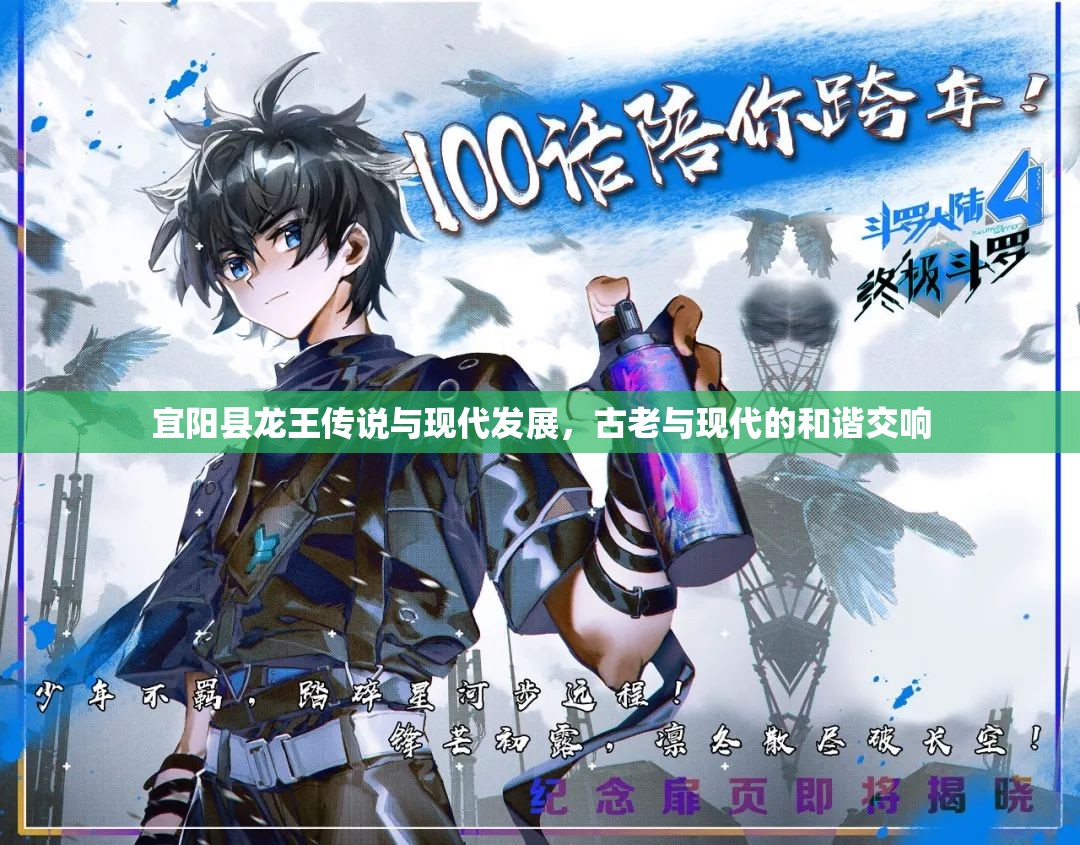 宜陽縣龍王傳說與現(xiàn)代發(fā)展，古老與現(xiàn)代的和諧交響