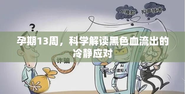 孕期13周，科學(xué)解讀黑色血流出的冷靜應(yīng)對(duì)