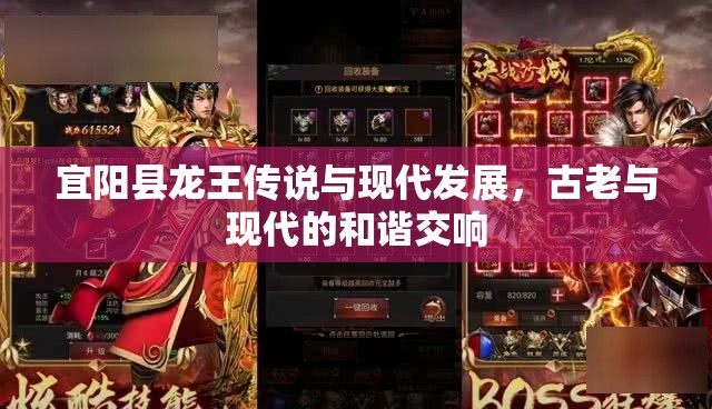 宜陽縣龍王傳說與現(xiàn)代發(fā)展，古老與現(xiàn)代的和諧交響