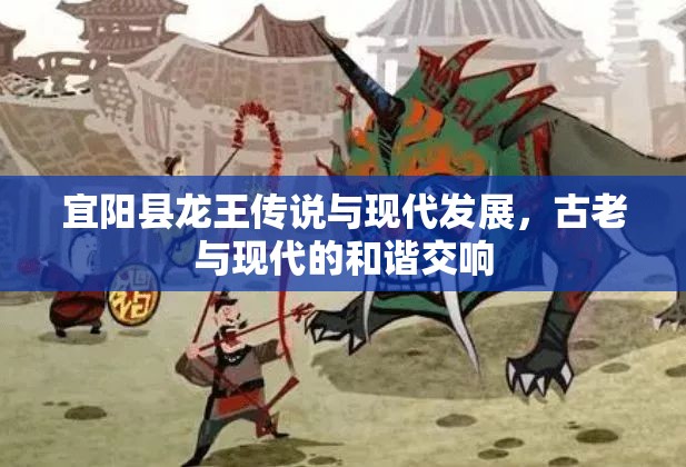 宜陽縣龍王傳說與現(xiàn)代發(fā)展，古老與現(xiàn)代的和諧交響