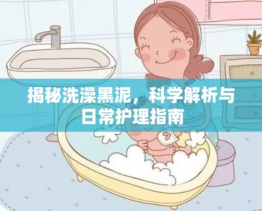 揭秘洗澡黑泥，科學(xué)解析與日常護理指南