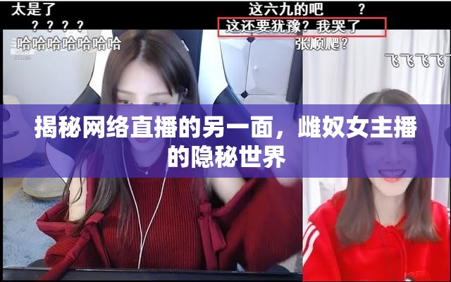 揭秘網(wǎng)絡(luò)直播的另一面，雌奴女主播的隱秘世界