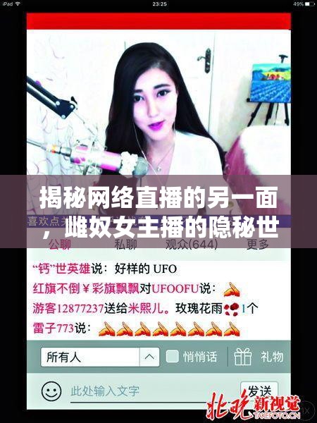 揭秘網(wǎng)絡(luò)直播的另一面，雌奴女主播的隱秘世界