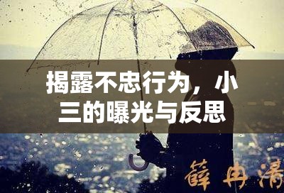 揭露不忠行為，小三的曝光與反思