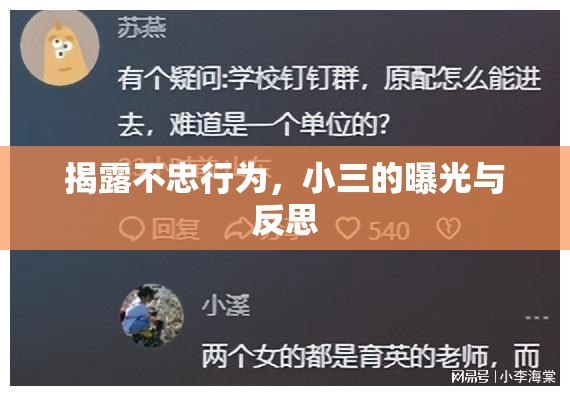 揭露不忠行為，小三的曝光與反思