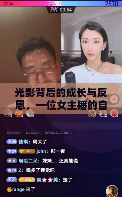 光影背后的成長(zhǎng)與反思，一位女主播的自我救贖之旅