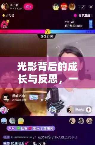 光影背后的成長(zhǎng)與反思，一位女主播的自我救贖之旅