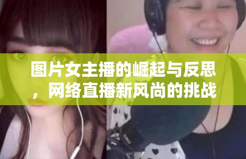 圖片女主播的崛起與反思，網(wǎng)絡直播新風尚的挑戰(zhàn)與機遇