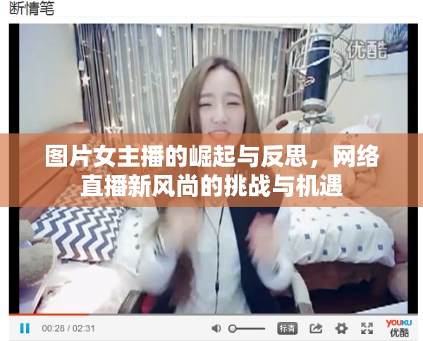 圖片女主播的崛起與反思，網(wǎng)絡直播新風尚的挑戰(zhàn)與機遇
