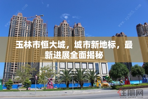玉林市恒大城，城市新地標(biāo)，最新進(jìn)展全面揭秘