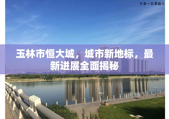 玉林市恒大城，城市新地標(biāo)，最新進(jìn)展全面揭秘