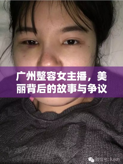 廣州整容女主播，美麗背后的故事與爭議