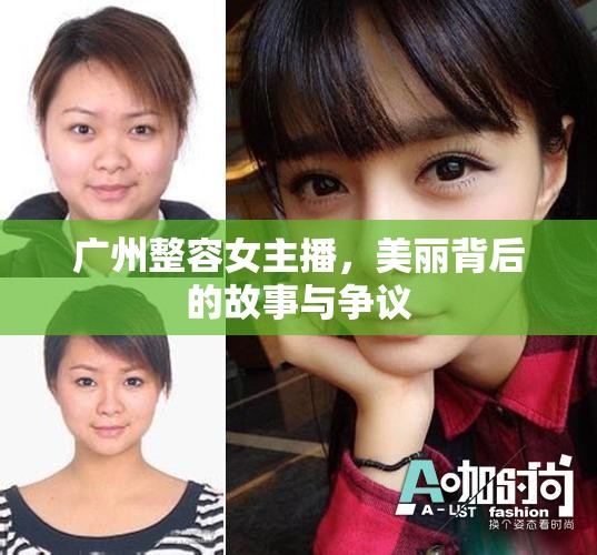 廣州整容女主播，美麗背后的故事與爭議