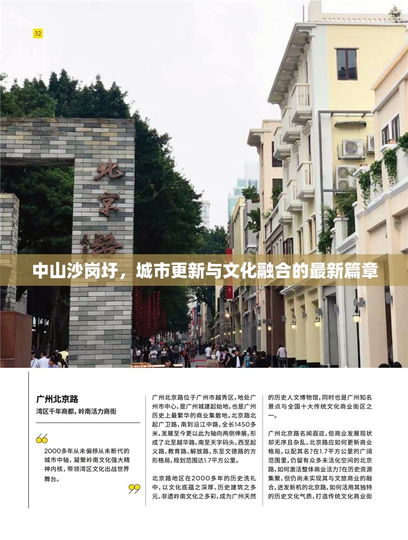 中山沙崗圩，城市更新與文化融合的最新篇章