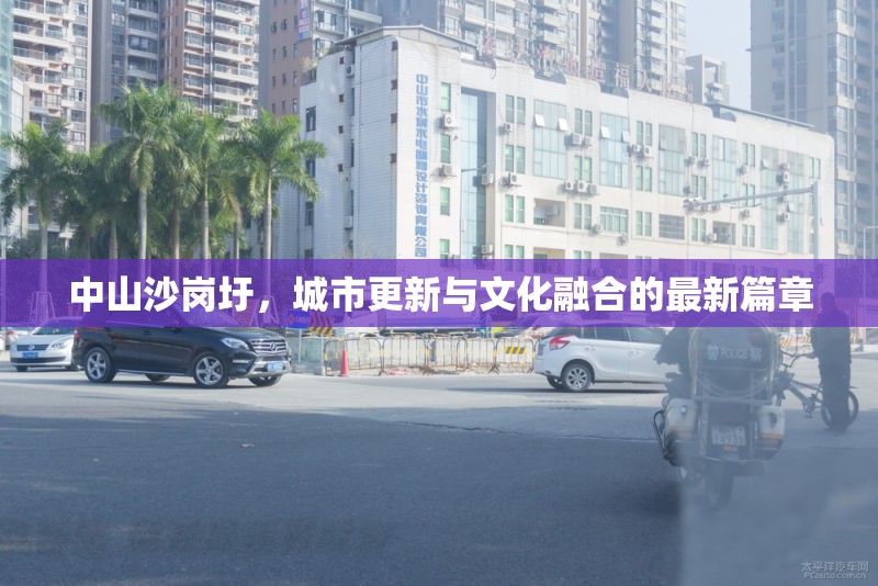 中山沙崗圩，城市更新與文化融合的最新篇章