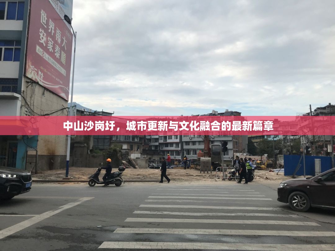 中山沙崗圩，城市更新與文化融合的最新篇章