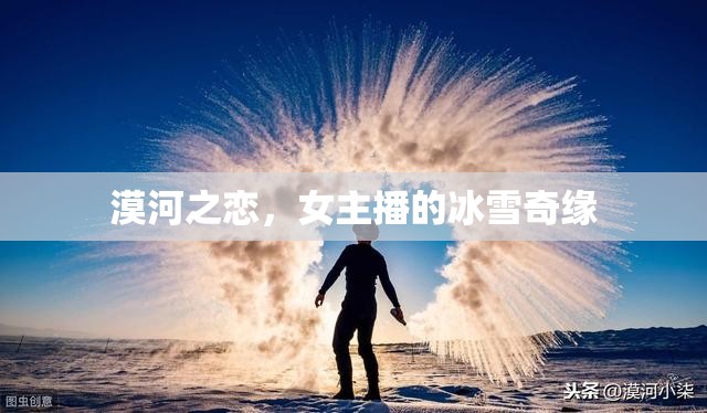 漠河之戀，女主播的冰雪奇緣