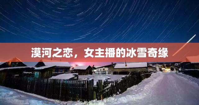 漠河之戀，女主播的冰雪奇緣