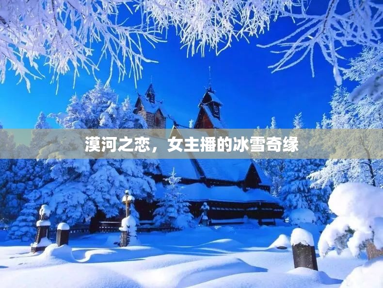 漠河之戀，女主播的冰雪奇緣