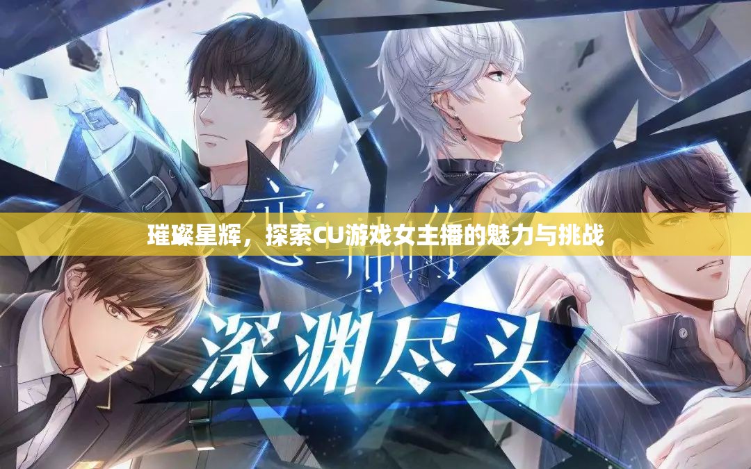 璀璨星輝，探索CU游戲女主播的魅力與挑戰(zhàn)